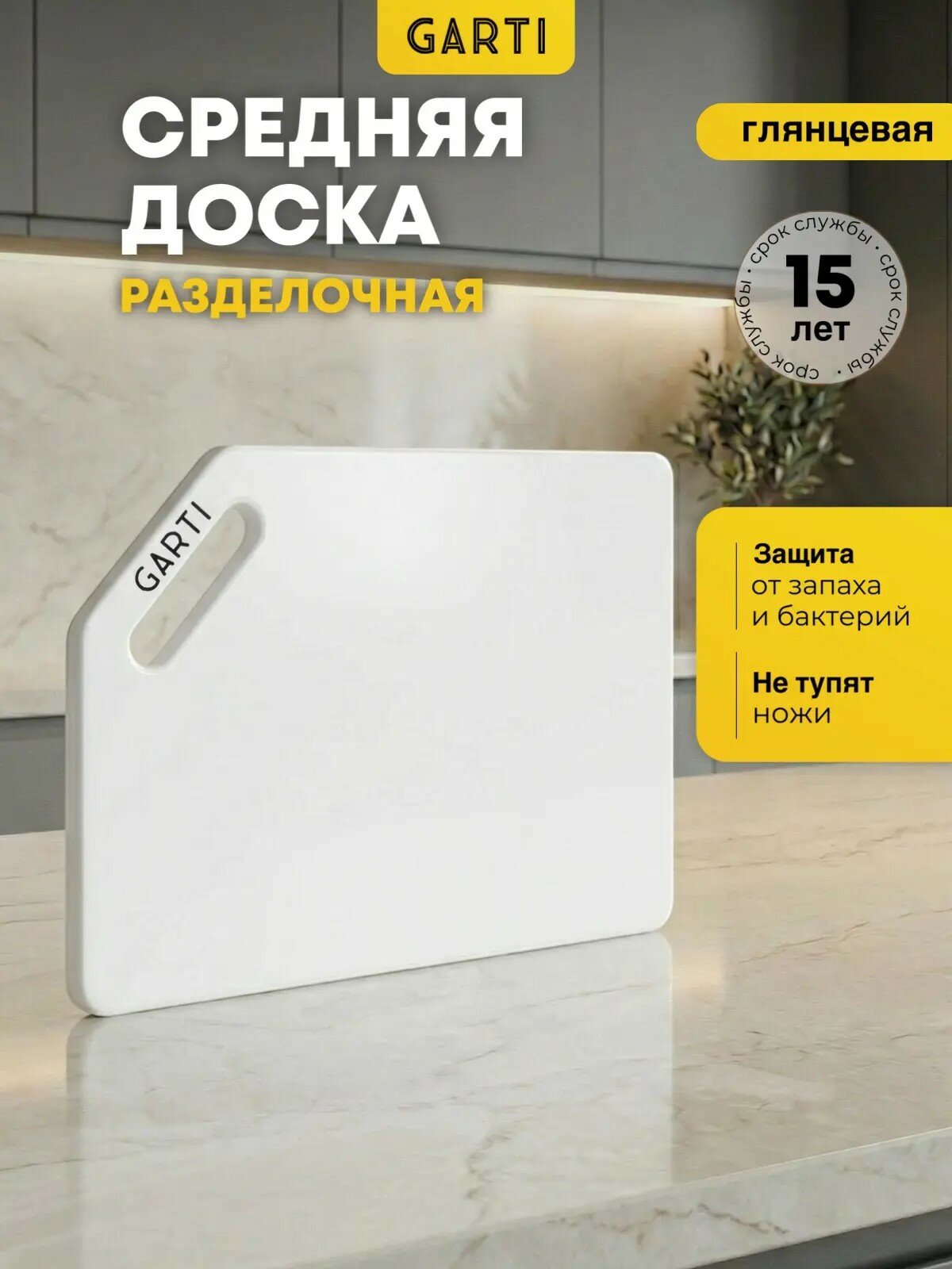 Доска разделочная Garti , искусственная, двусторонняя, нескользящая, белая