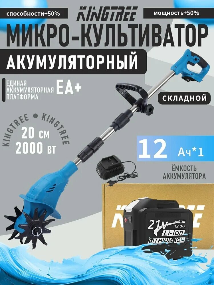 KingTree Электротяпка, аккумуляторный садовый инструмент для обработки почвы на даче и участке
