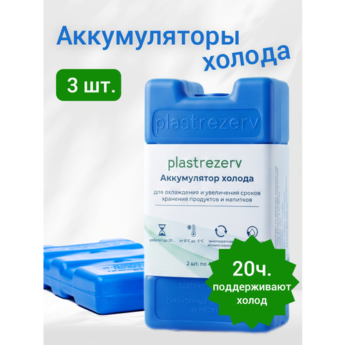 Аккумулятор холода гелевый для термосумки. Комплект 3 шт. по 400 мл. Синий