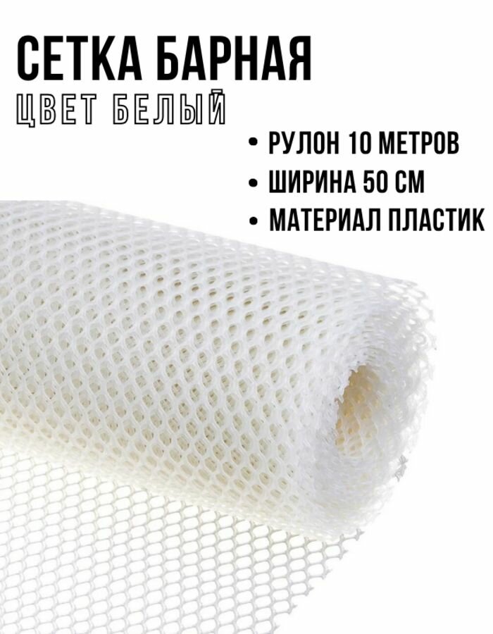 Сетка барная, ширина 50 см, белая, 10 м