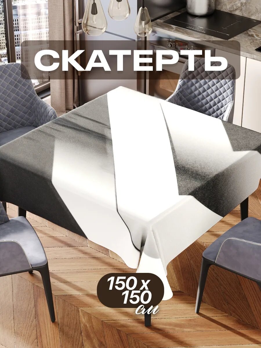 Скатерть на стол 150х150 текстильная для кухни дома