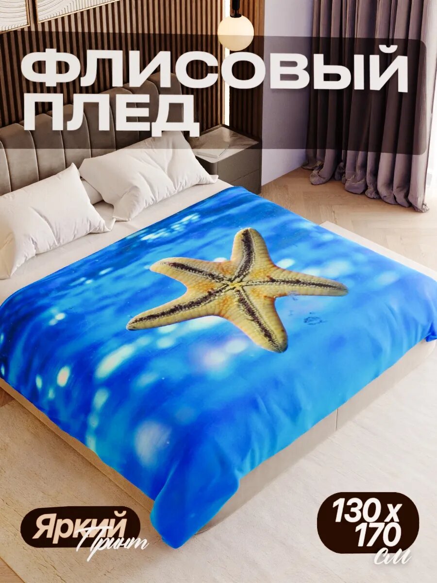 Плед флисовый 130х170 см мягкий теплый покрывало для дома