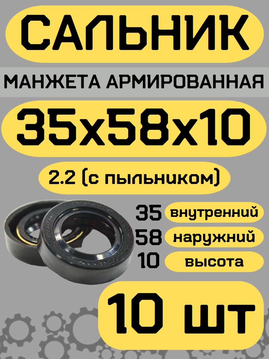 Сальник манжета армированная ГОСТ 35х58х10 мм черный 2.2 (с пыльником)