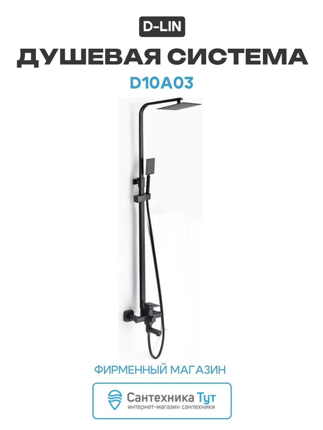 Душевая система D-Lin D10A03, черная, современный стиль