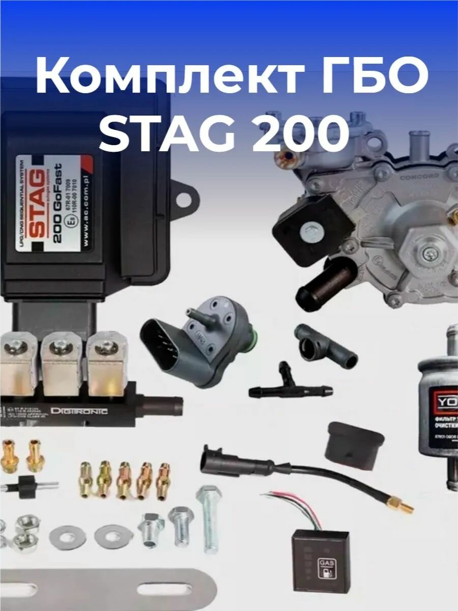Комплект 4 поколения ГБО STAG GoFast 200 4 цилиндра на пропан до 170 л. с (оригинал)