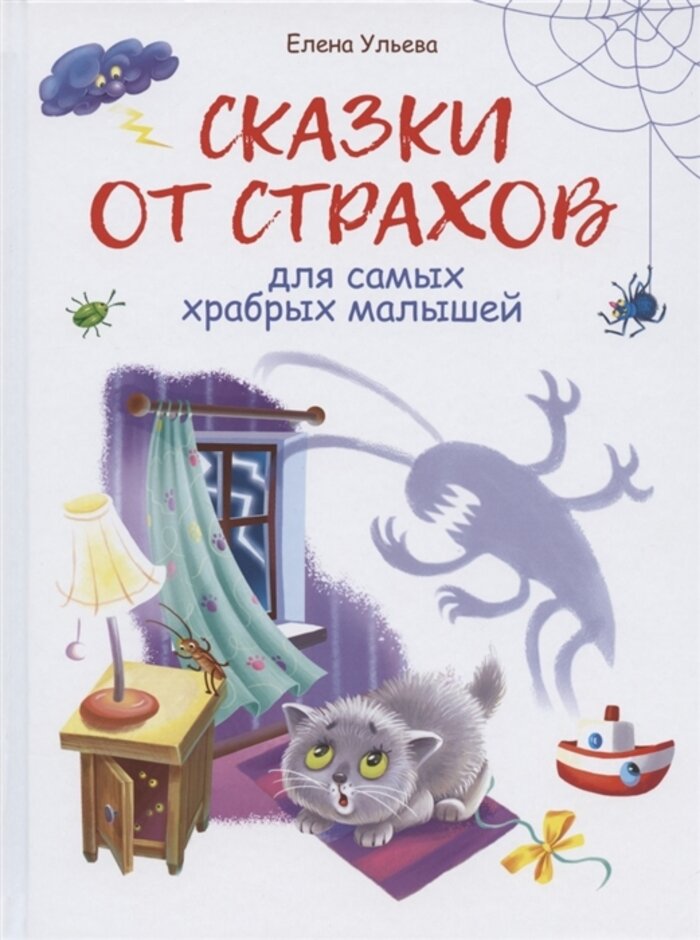 Воспитание с любовью Сказки от страхов Ульева шт