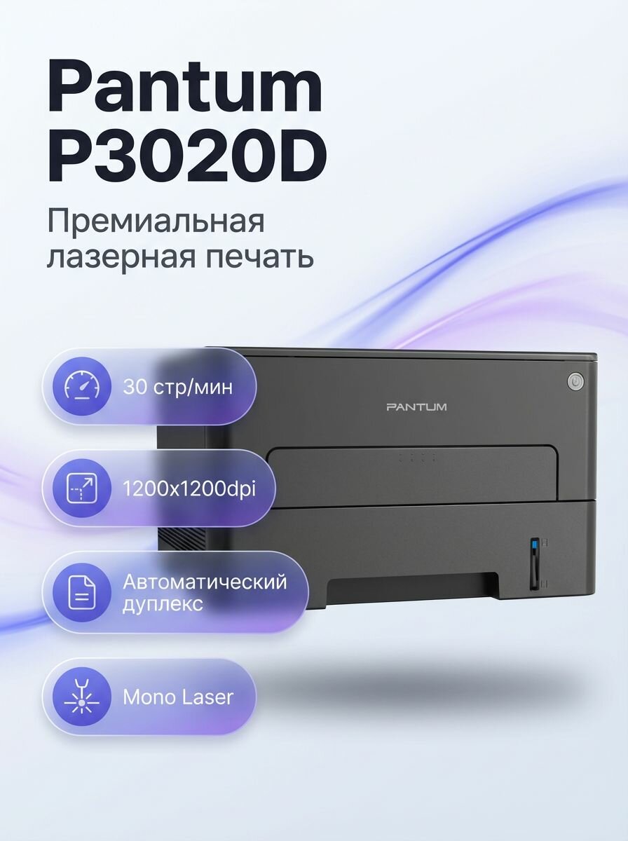 Принтер Pantum P3020D, лазерный монохромный A4, 30 стр/мин, автодуплекс, 1200x1200 dpi, USB 2.0