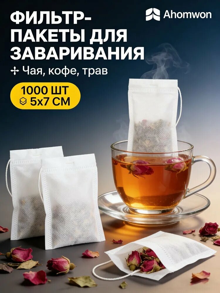 Ahomwon Фильтр для чая, кофе белые 5x7 см, 1000 шт, фильтр-пакеты для заваривания чая и кофе из нетканого материала