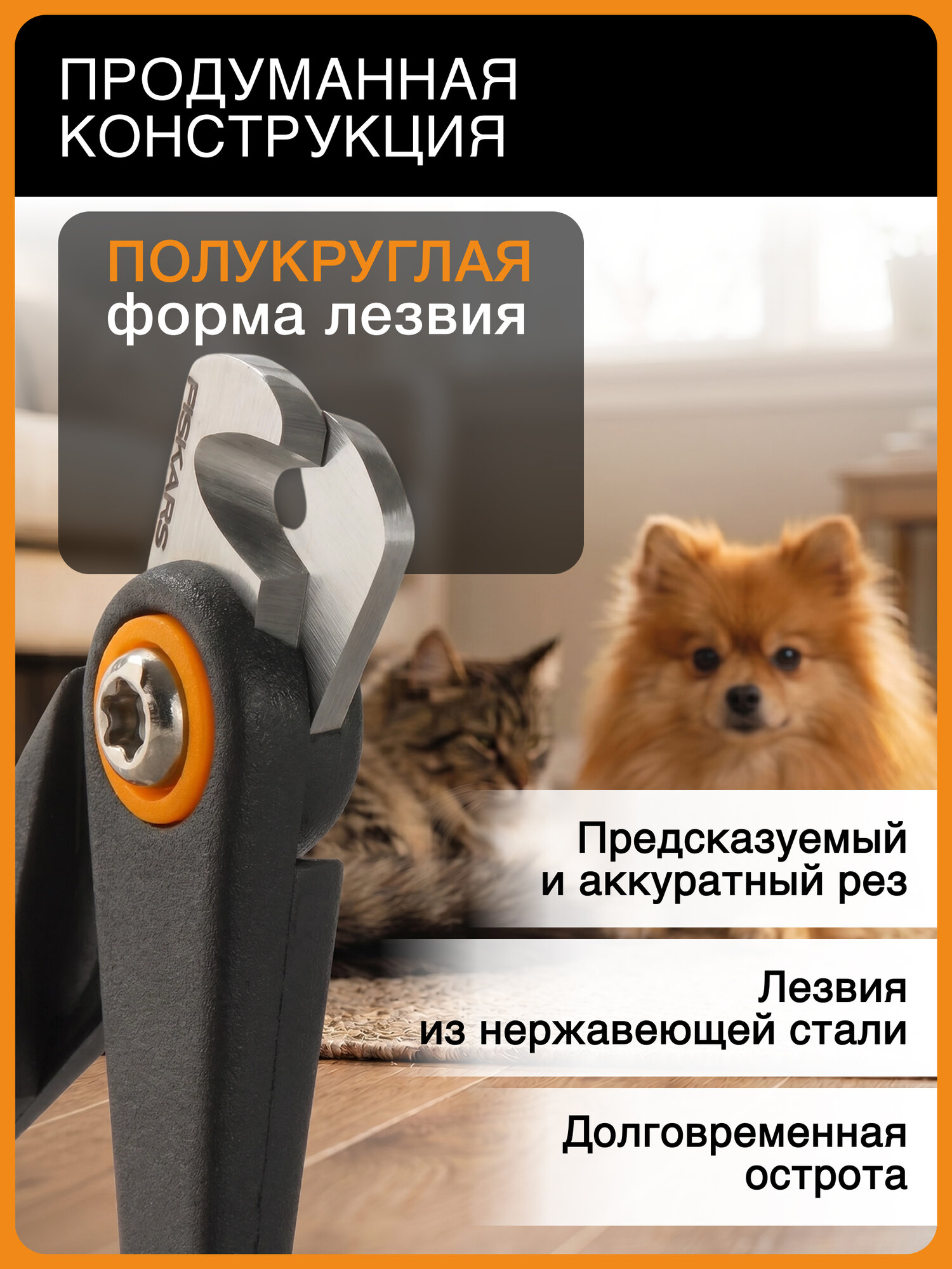 Когтерезка для кошек и собак мелких пород PET FISKARS 2009130, ножницы для когтей — фото 1