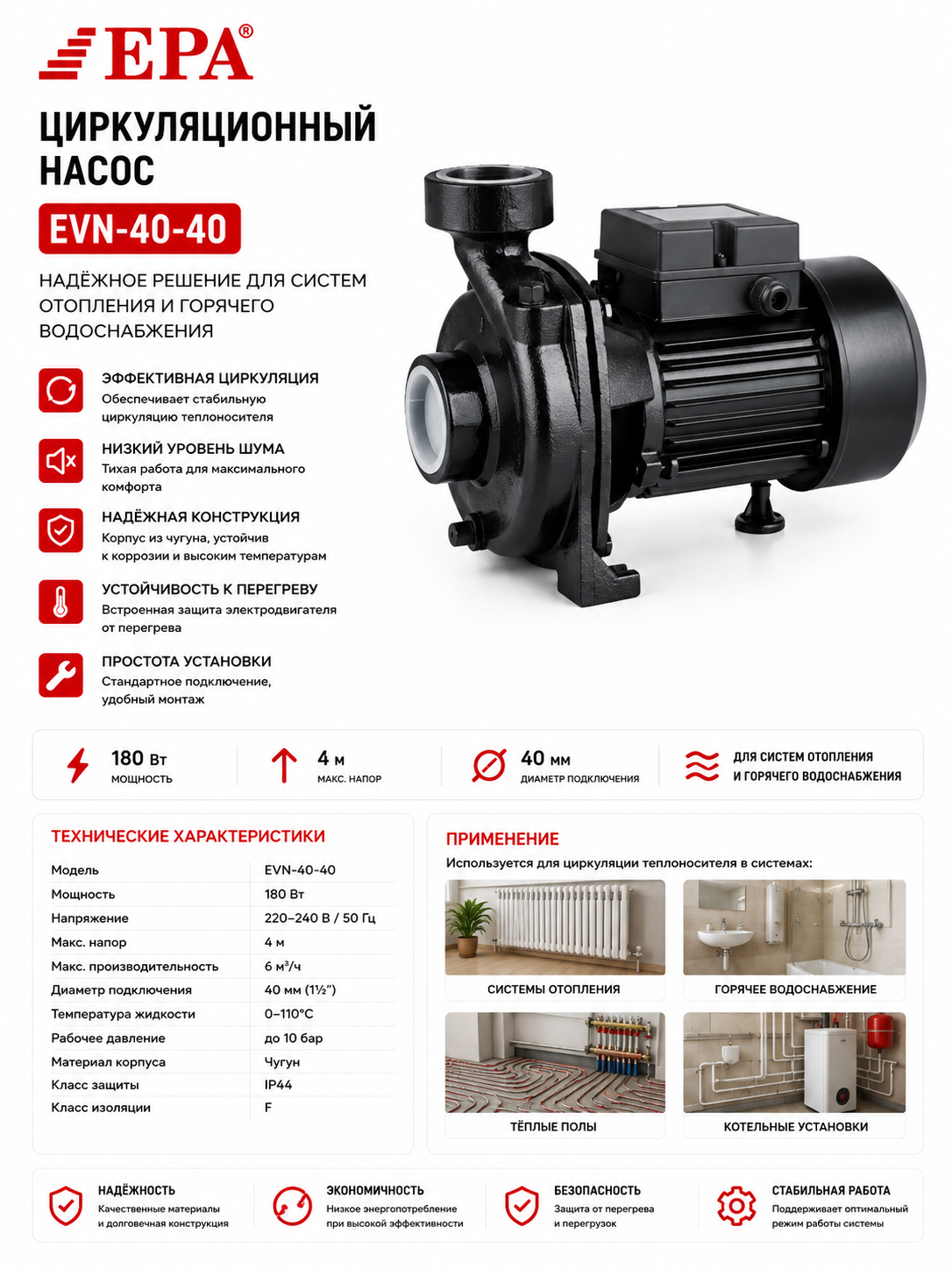 Циркуляционный насос EPA EVN-40-40, 180 Вт, 4 м, 40 мм, для систем отопления и ГВС