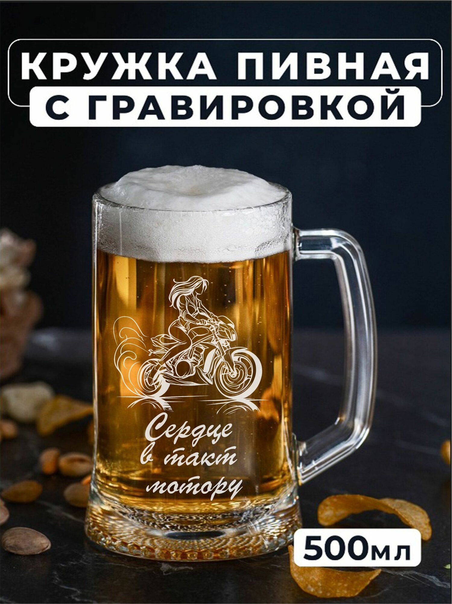 Пивная кружка с гравировкой Сердце в такт мотору
