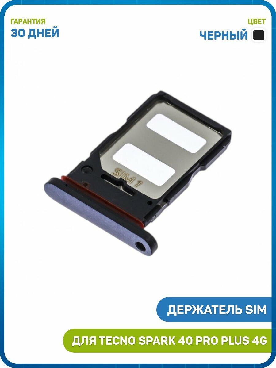 Держатель сим карты (SIM) для Tecno Spark 40 Pro Plus 4G, черный