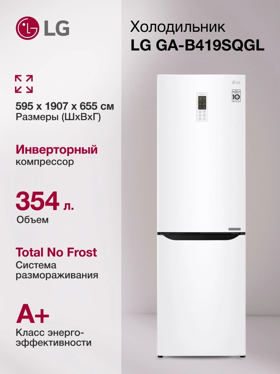 Холодильник LG GA-B419SQGL двухкамерн. общий объем 354л белый глянц. инвертер