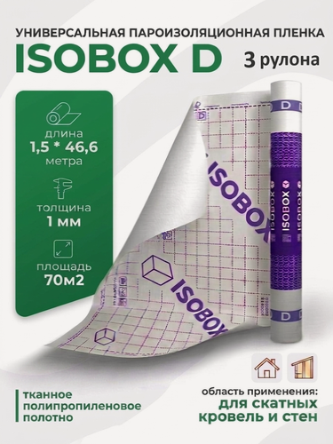 Изображение товара Гидро-пароизоляционная пленка ISOBOX D Технониколь, 70 кв. м, 3 рулона 1,5м*46,6м, для скатных крыш и перекрытий