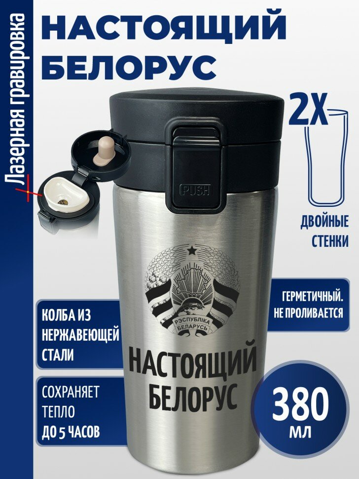 Термокружка "Настоящий белорус"