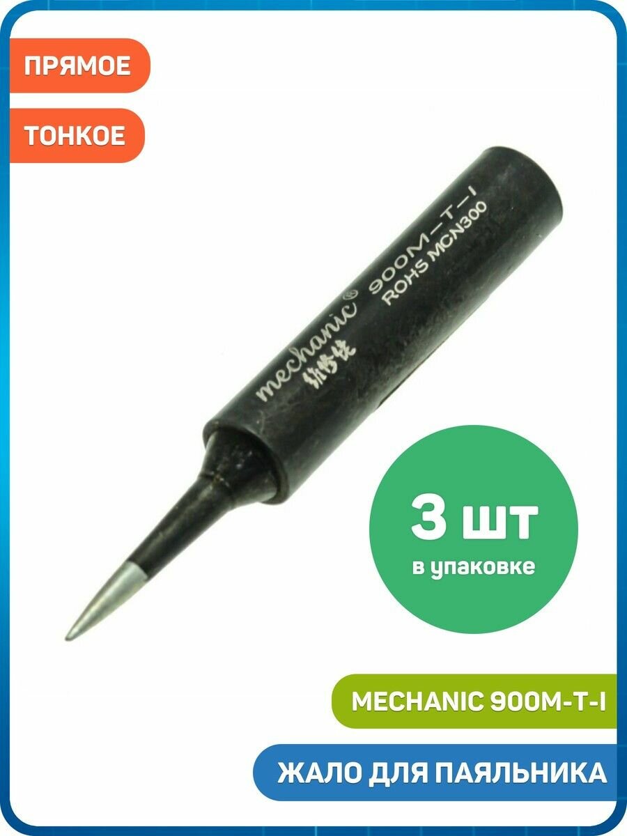 Жало для паяльника Mechanic 900М-T-I (ESD) (прямое / тонкое) - 3шт