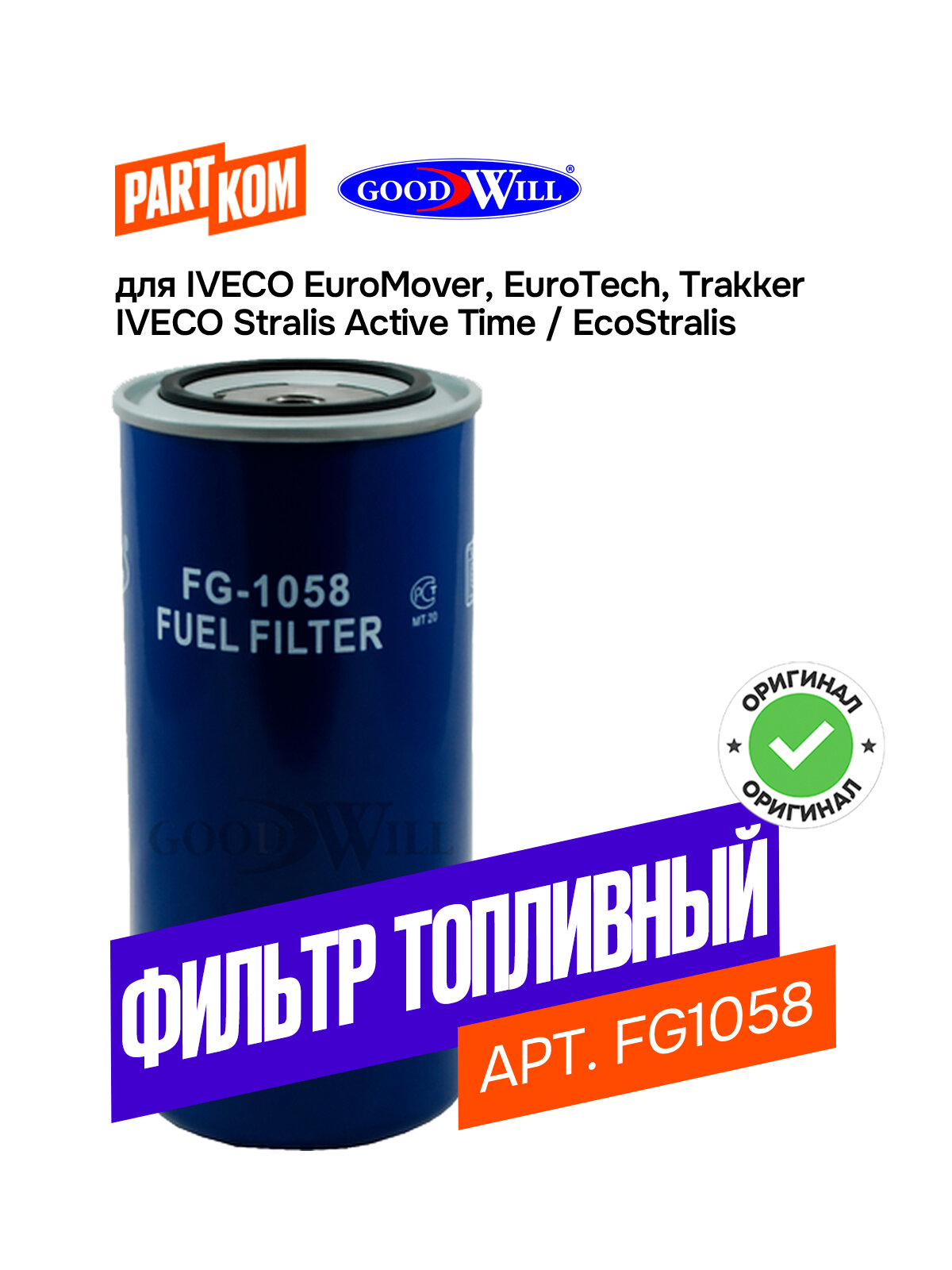 Фильтр топливный Goodwill FG1058 для а/м RENAULT TRUCKS-BUS Agora, VECO EuroMover / Рено Трек, Ивеко