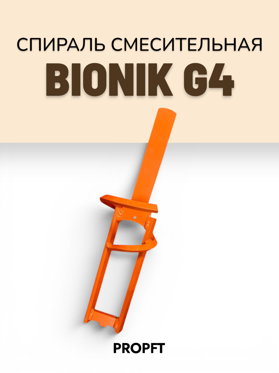 Спираль смесительная PFT BIONIK G4