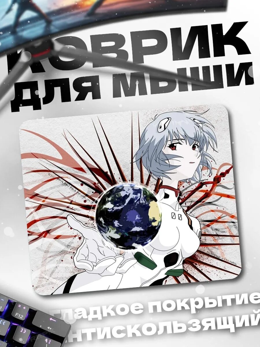 Коврик для мыши Рей Аянами Земля