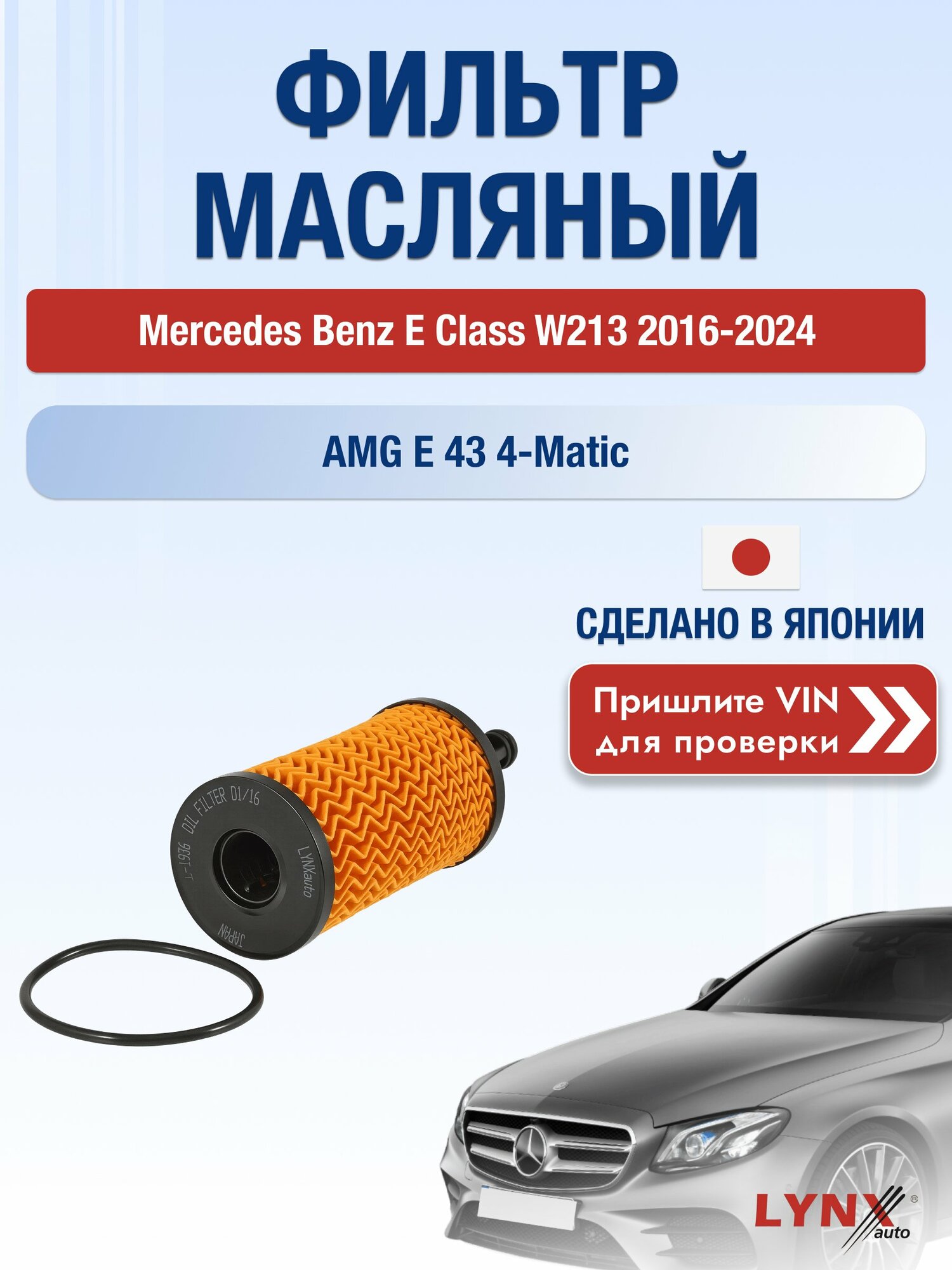 Масляный фильтр для Mercedes Benz E class W213 2016-2024г. Двигатель 3 (OM 642.852, OM 642.858) LYNXauto Мерседес