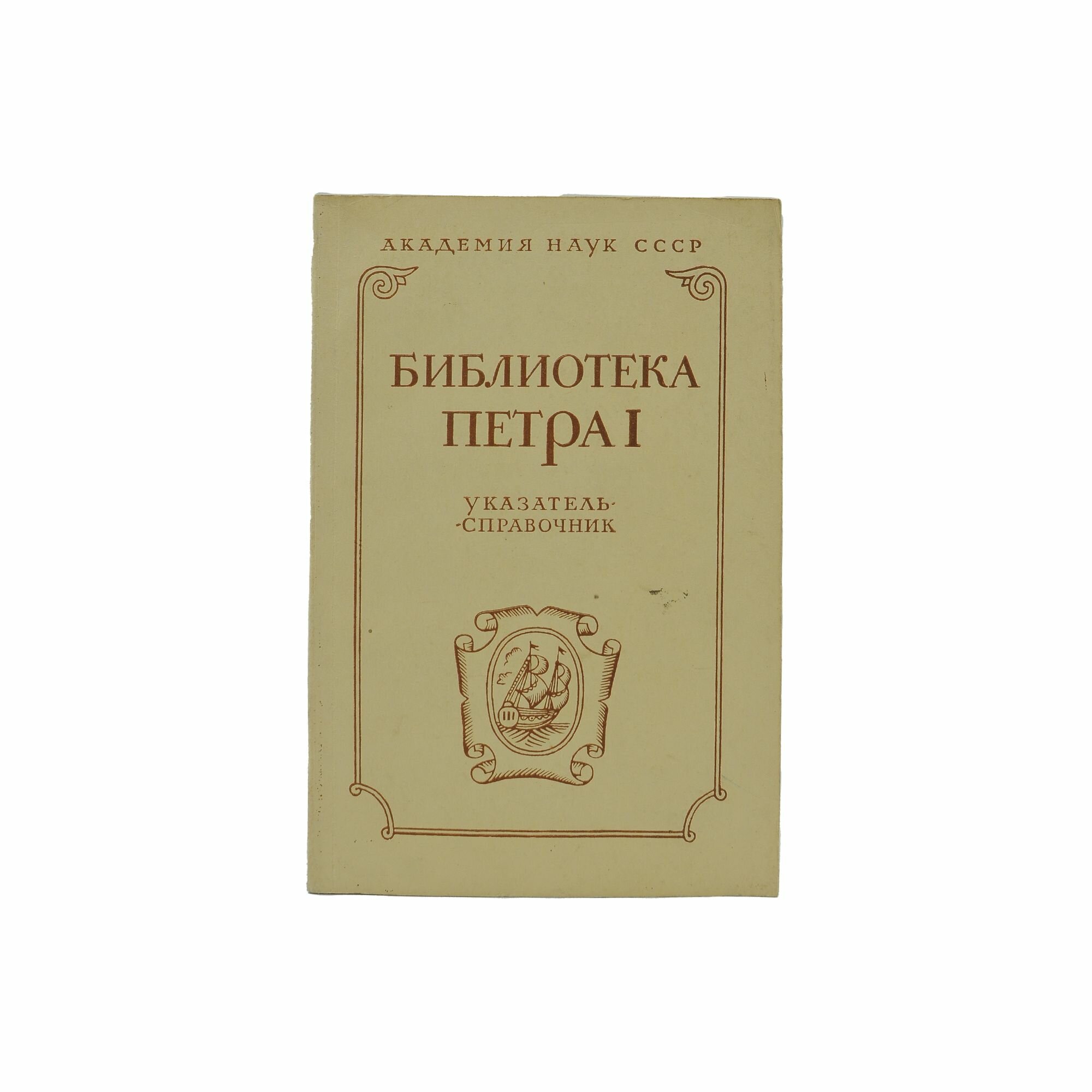 Библиотека Петра I. Указатель-справочник