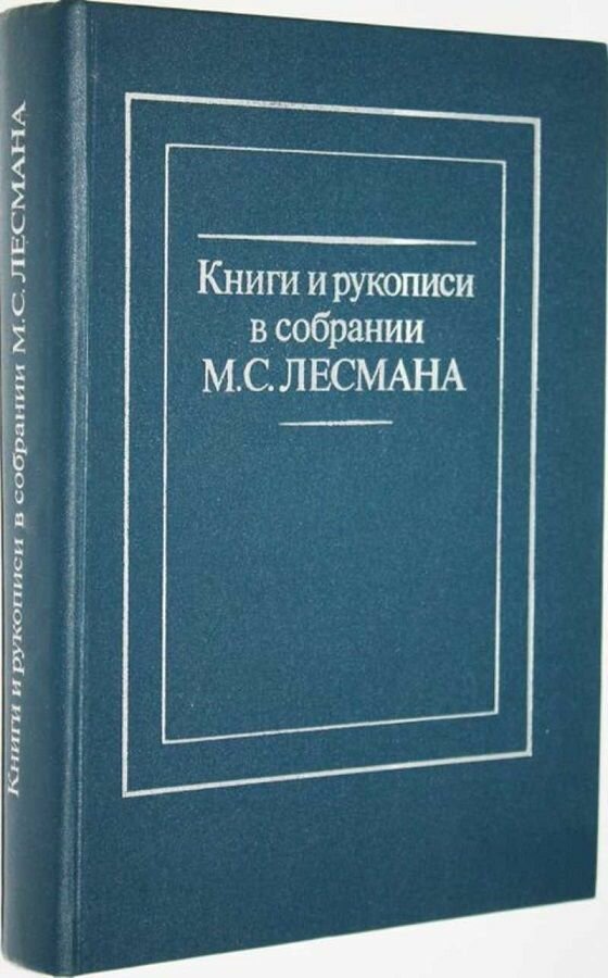 Книги и рукописи в собрании М. С. Лесмана