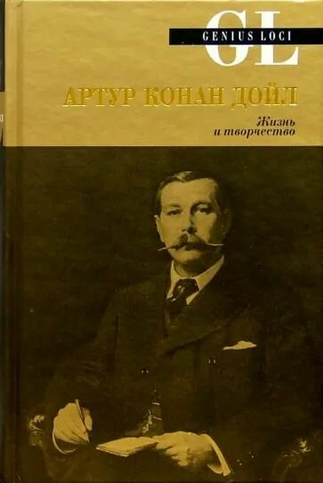 Артур Конан Дойл. Жизнь и творчество