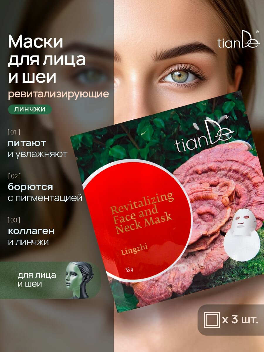 TianDe Ревитализирующая маска для лица и шеи "Линчжи" Pro-Comfort, 3 шт