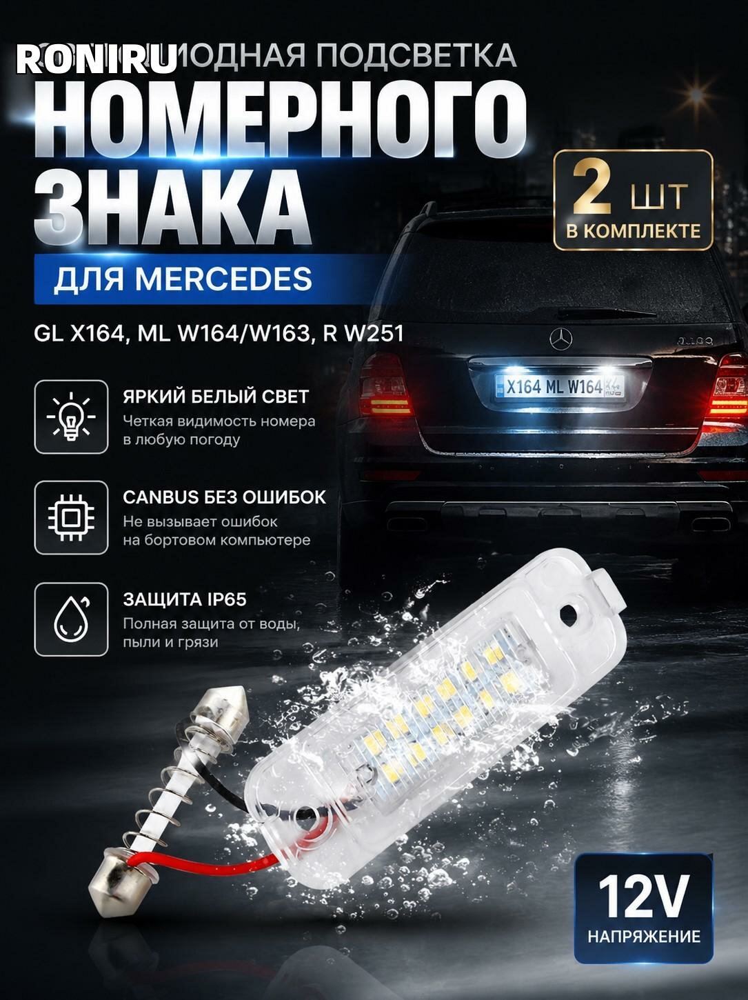 Светодиодная подсветка номерного знака CANbus без ошибок для Mercedes GL X164, ML W164/W163, R W251 — 2 шт, белый, 12V