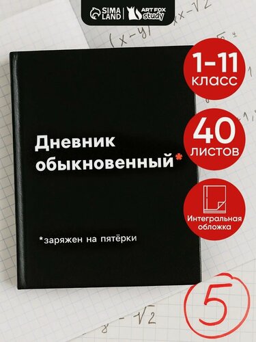Изображение товара Дневник школьный для 1-11 класса «Дневник обыкновенный», 40 листов, 1 сентября, черный