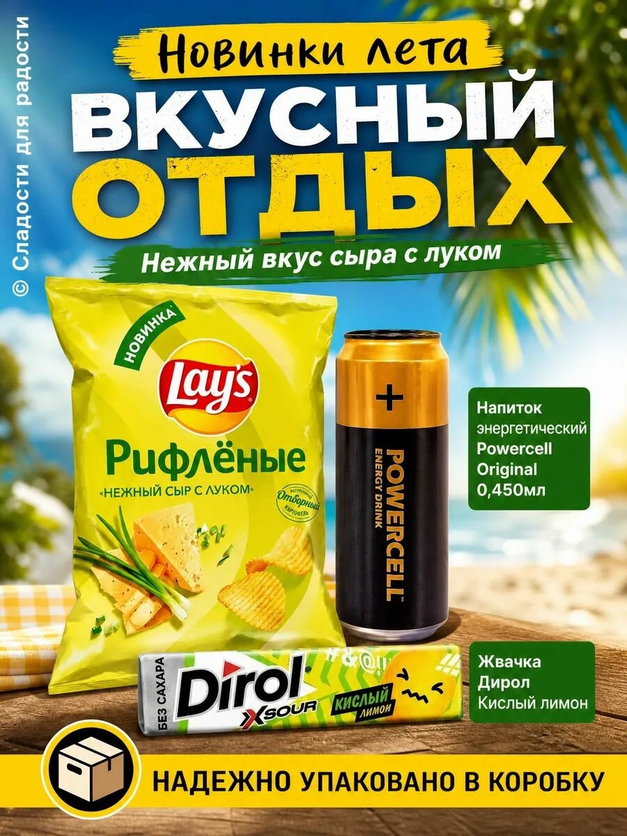 LAY's нежный сыр и лук, энергетик POWERCELL, Дирол кислый лимон
