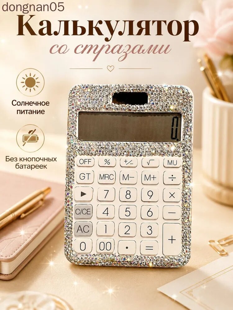 Калькулятор со стразами на солнечной батарее, мини настольный калькулятор без кнопочных батареек, 1 шт