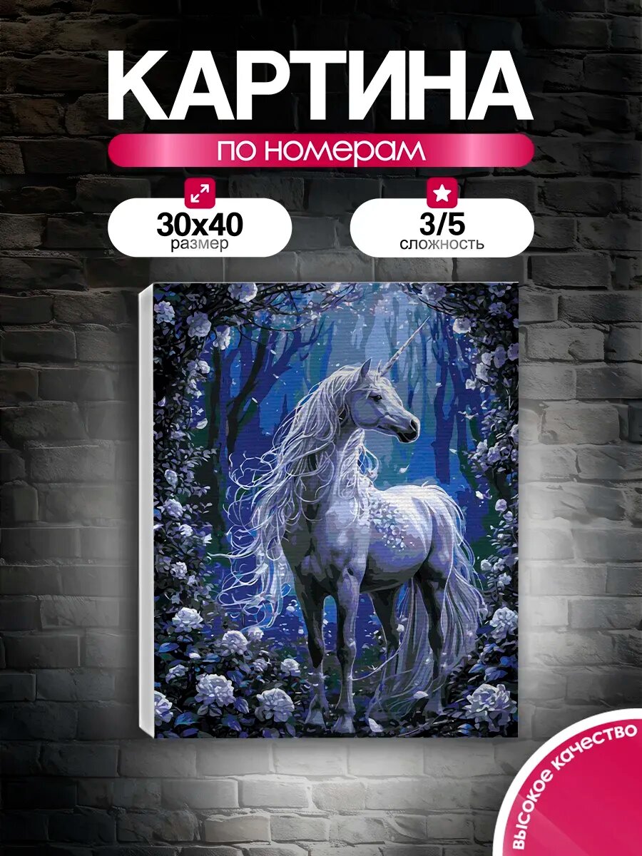 Картина по номерам 30x40 Единорог
