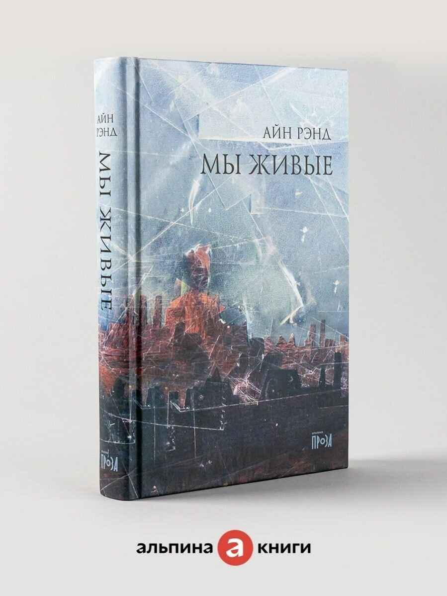 Мы живые | Рэнд Айн