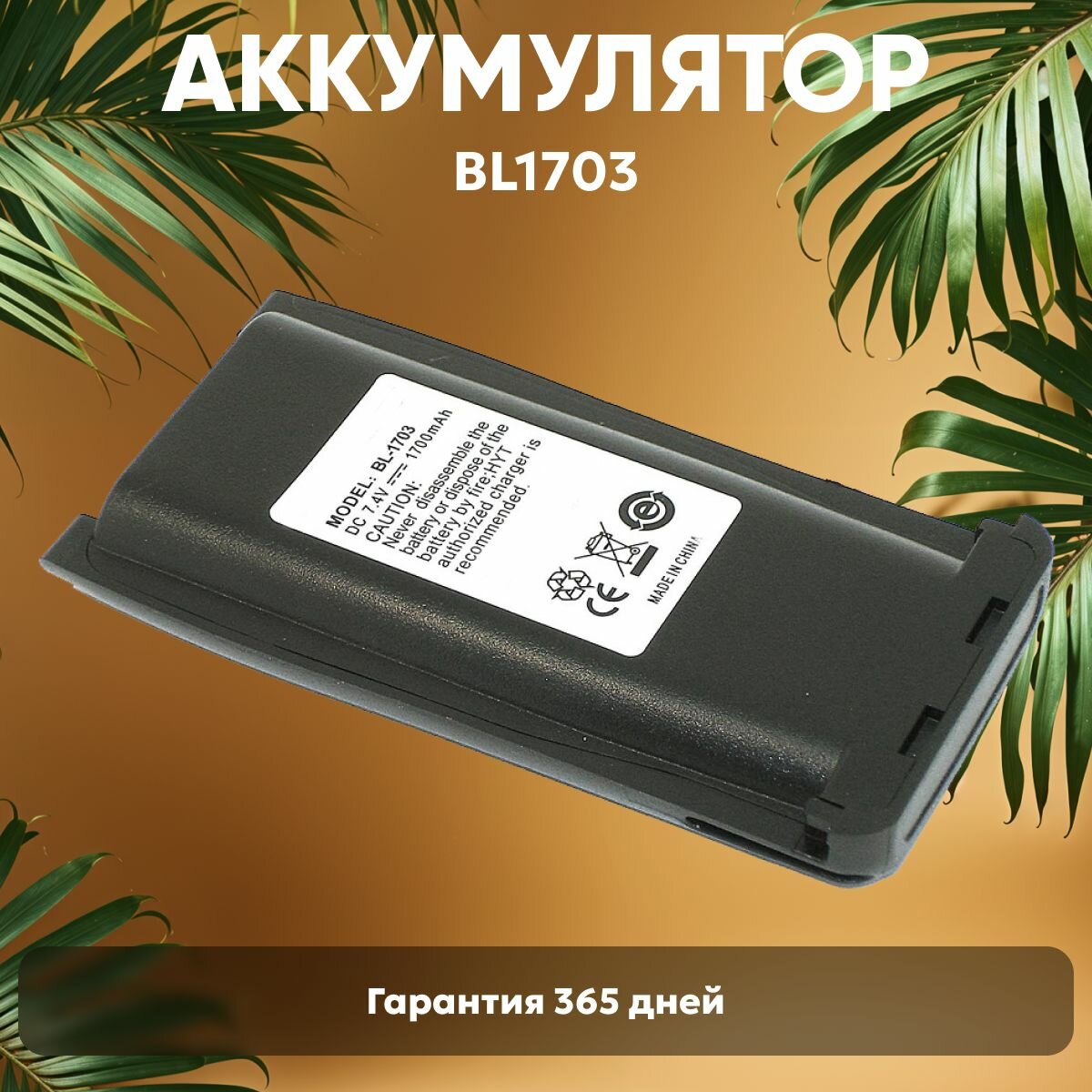 Аккумулятор BL1703 для рации ТАКТ-302, Hytera TC-700, TC-780, Li-ion, 1600mAh, 7.2V