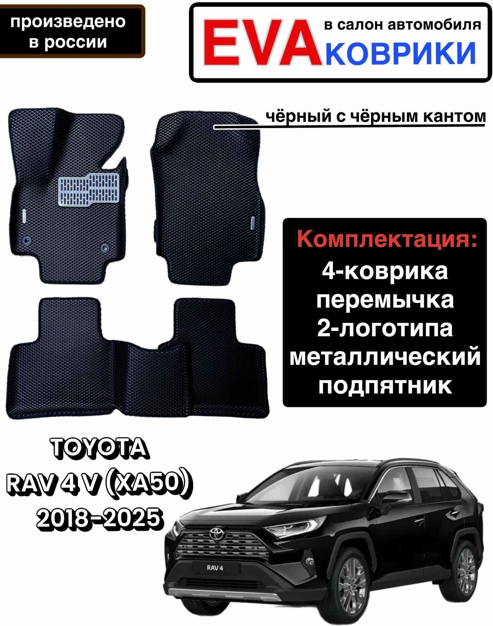 Комплект EVA с бортами для TOYOTA RAV4 (V) (XА50) 2018 -2024/Тойота РАВ-4 (V) (XА50).