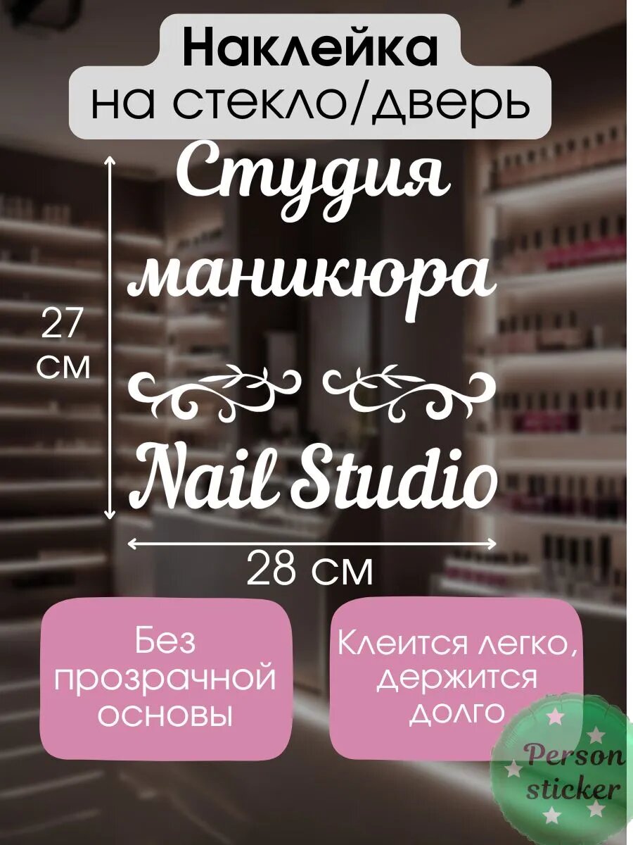 Наклейка для салонов красоты Nail Studio