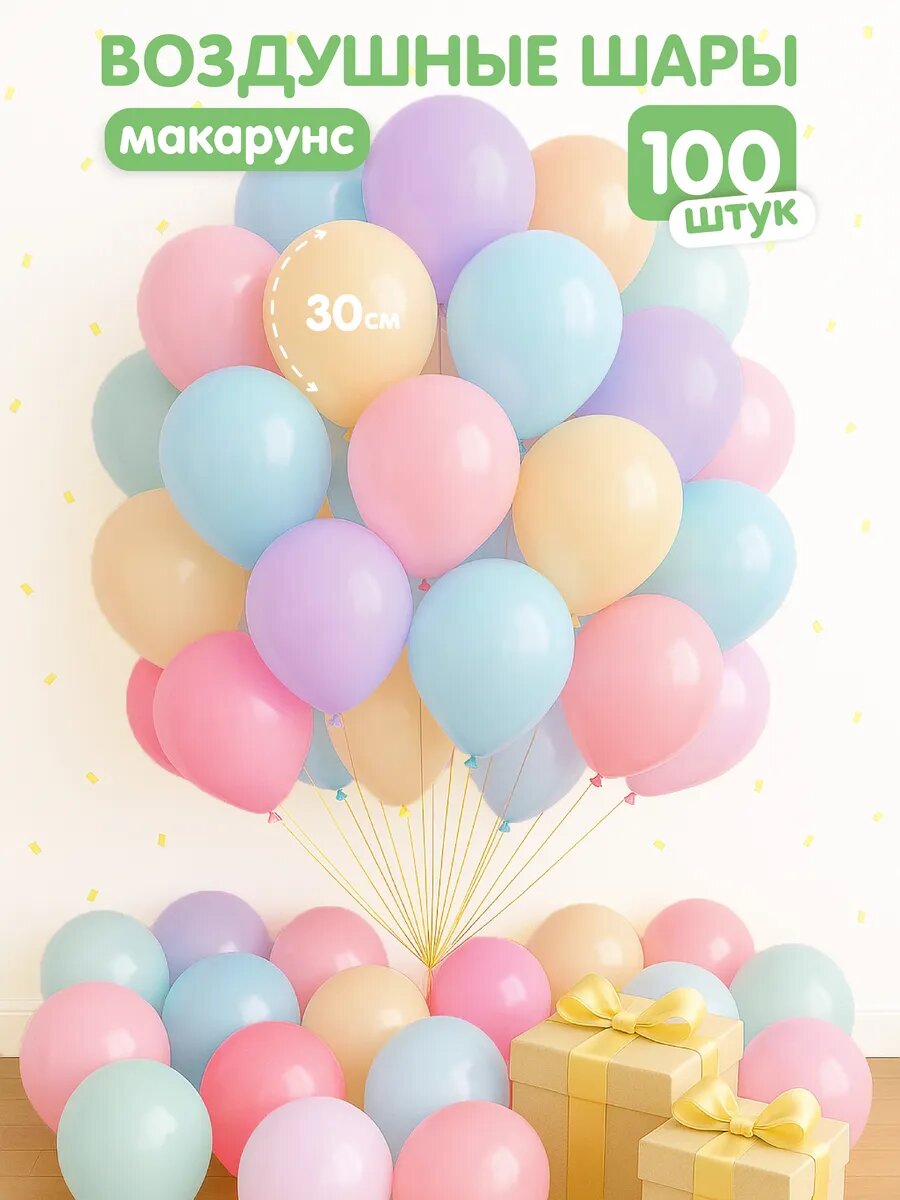Воздушные шары Дон Баллон, (12'/30 см), Ассорти, макарунс, 100 шт.