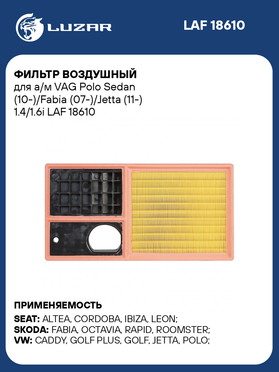 Фильтр воздушный для а/м VAG Polo Sedan (10 )/Fabia (07 )/Jetta (11 ) 1.4/1.6i LUZAR LAF 18610