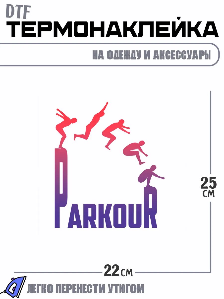 Термонаклейка паркур parkour