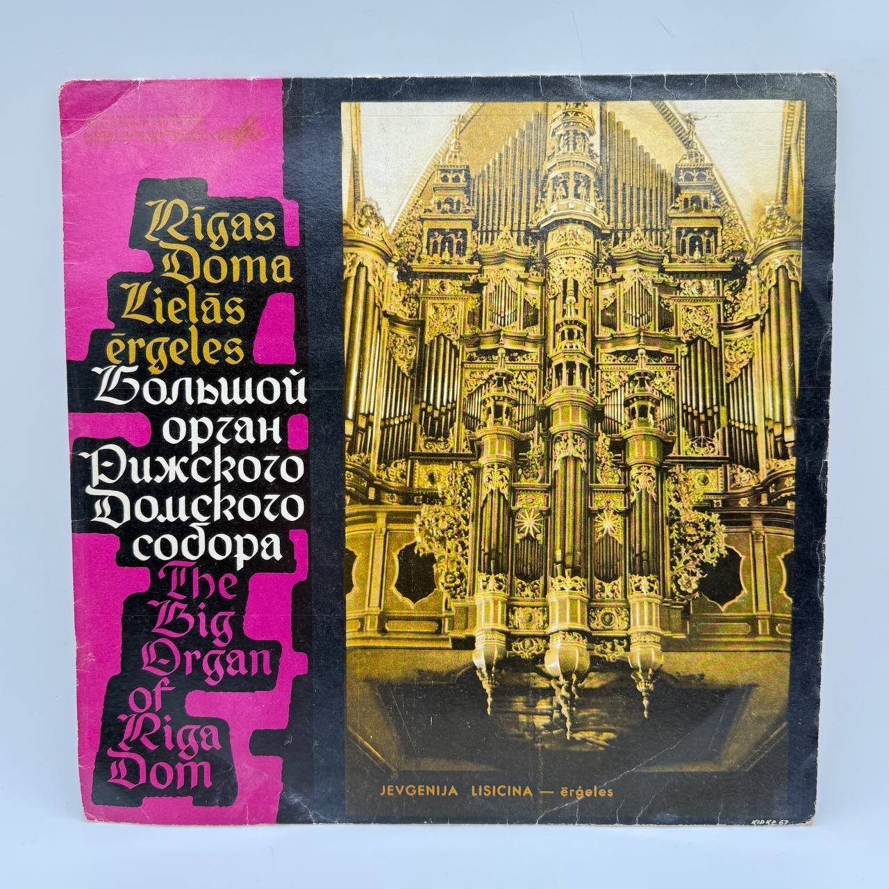 Грампластинка "Евгения Лисицина. Орган Рижского Домского собора"