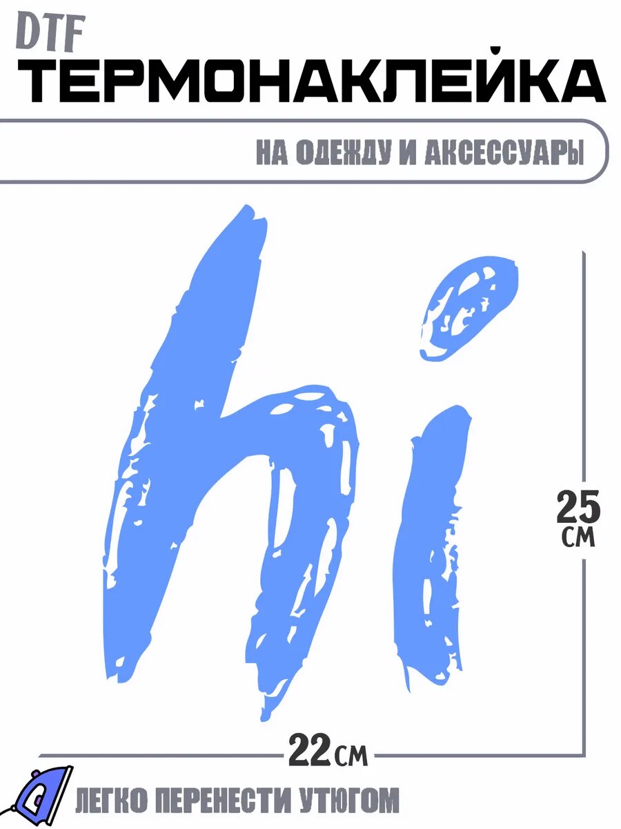 Термонаклейка Hi