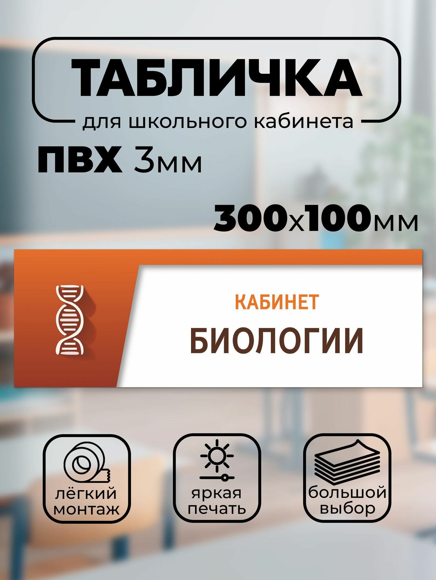 Школьная табличка на дверь класса и кабинета "Биология"