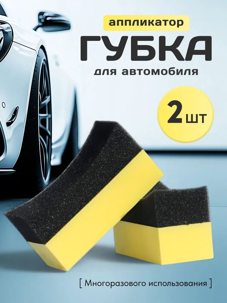 Аппликатор для чернения резины / Губка для нанесения полиролей (изогнутый) 2 шт / AMBASS