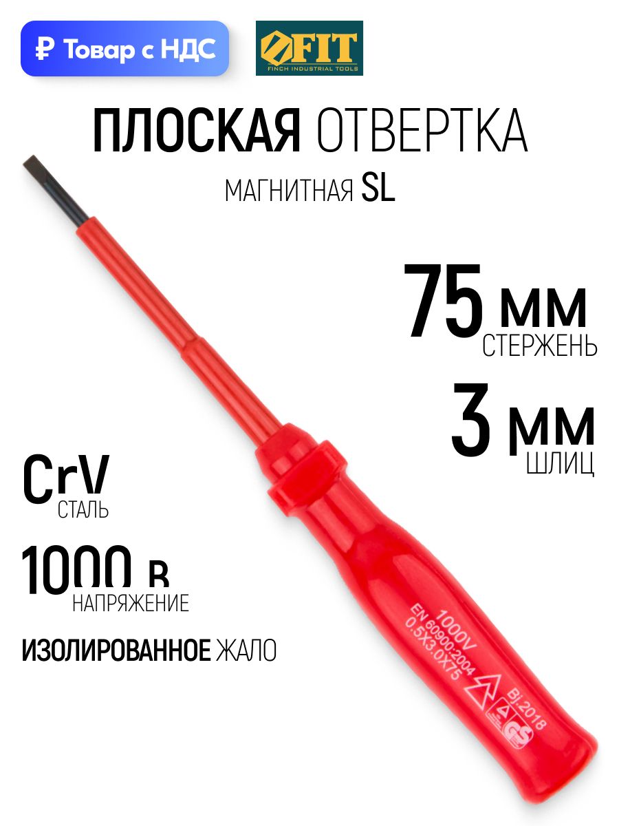 FIT Отвертка 3 х 75 мм SL плоская с изолированным жалом 1000 В CrV сталь, магнитный наконечник