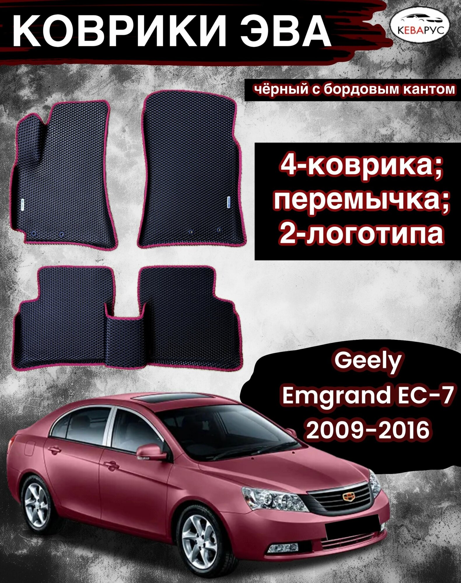 Комплект EVA с бортами для GEELY EMGRAND EC7 2009-2016 / джили эмгранд ЕС7.