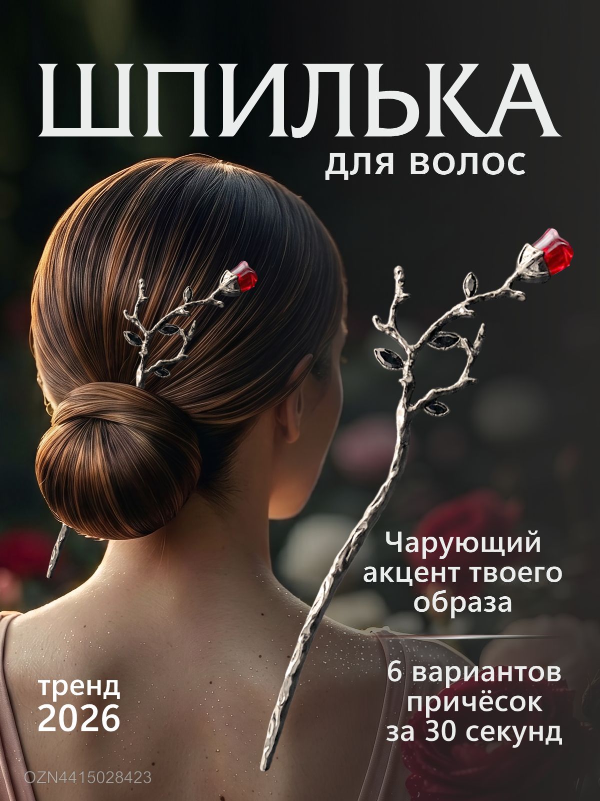 Шпилька для волос китайская, палочка для волос, японская,
