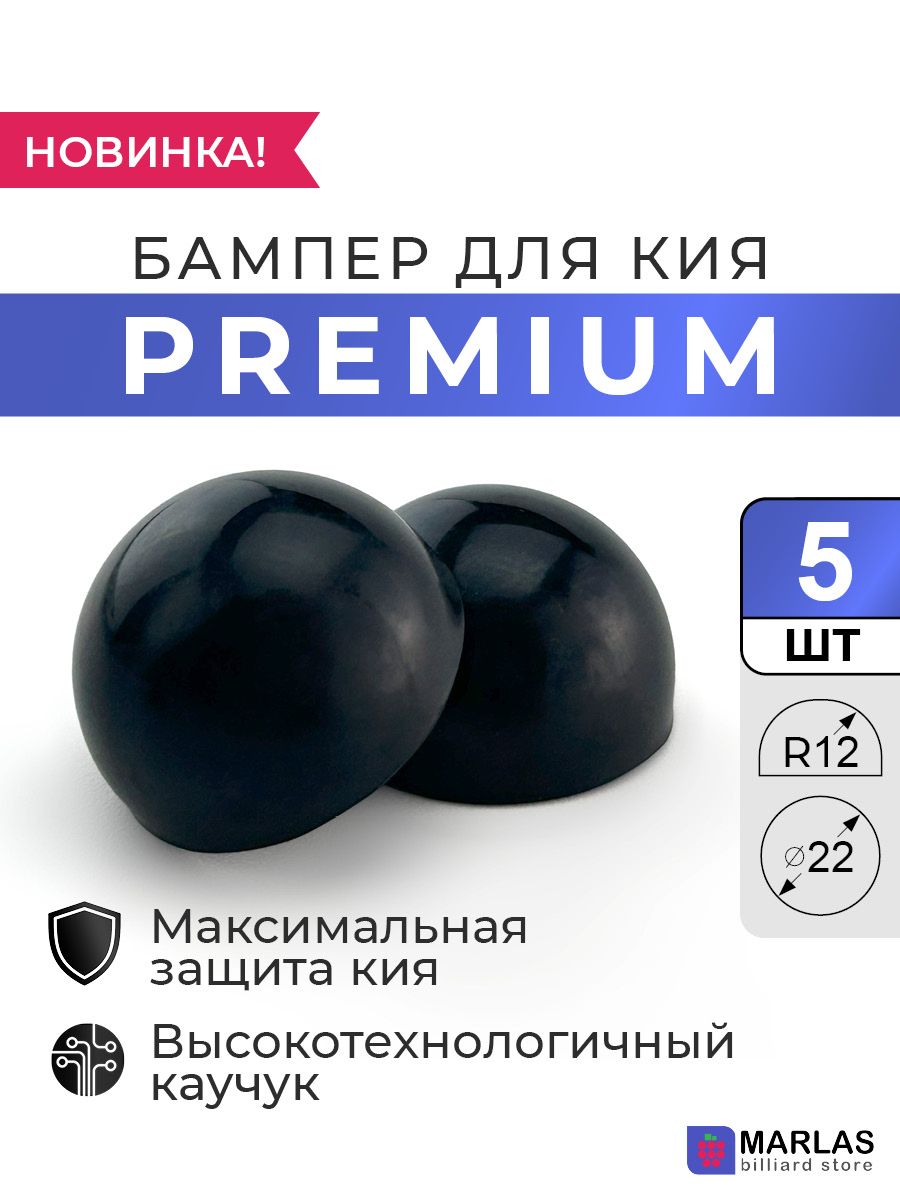 Бампер для кия Premium 22 мм R12 чёрный, 5 шт