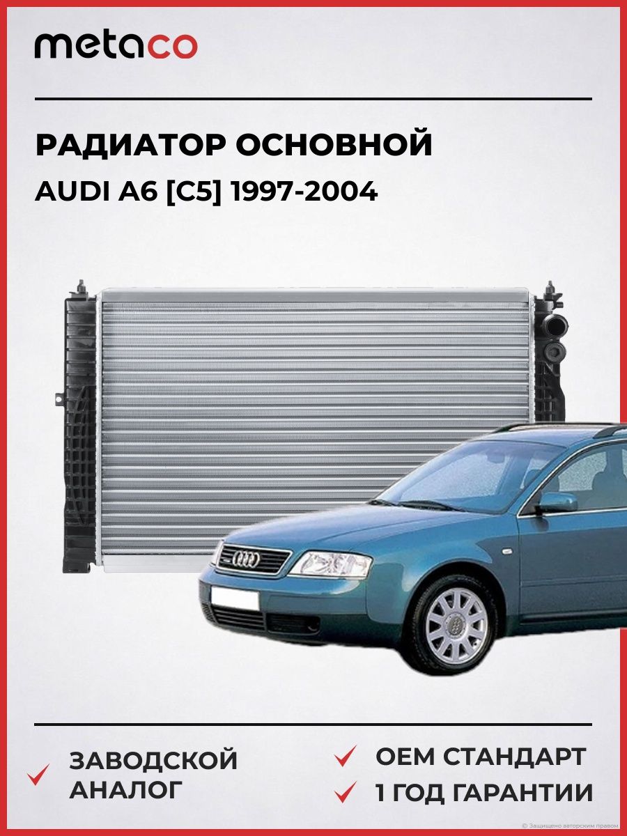 Радиатор основной METACO 8010023 Ауди A6 [C5] Audi A6 [C5] 1997-2004