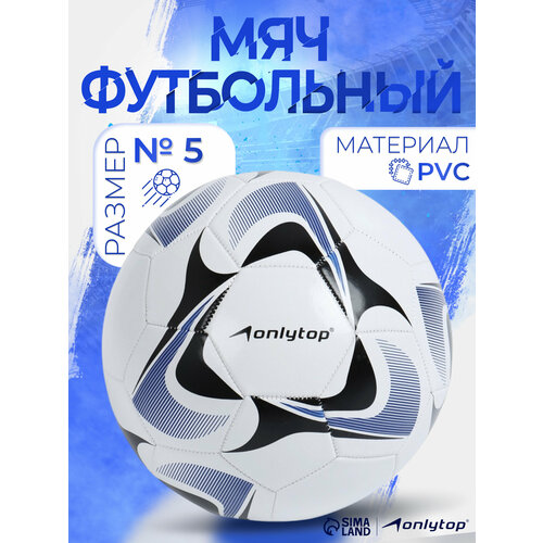 Мяч футбольный ONLYTOP, р. 5 (PVС, резиновая камера, машинная сшивка)